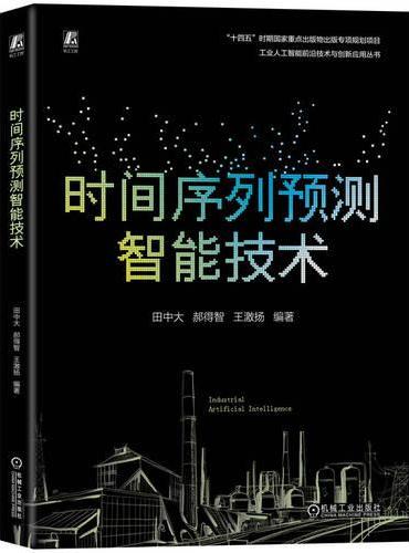 时间序列预测智能技术