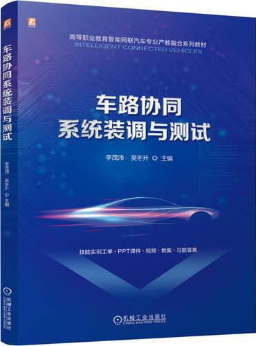 车路协同系统装调与测试