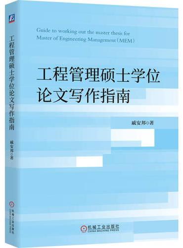 工程管理硕士学位论文写作指南