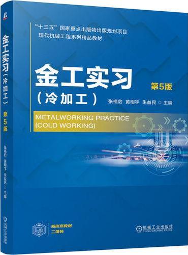 金工实习（冷加工）第5版