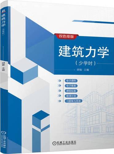 建筑力学（少学时）  胡敏  少学时 建筑工程专业