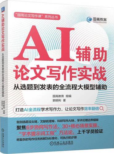 AI辅助论文写作实战：从选题到发表的全流程大模型辅助