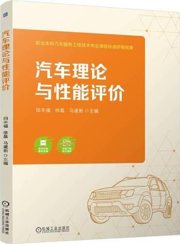 汽车理论与性能评价  田丰福 徐磊 马建新  职业教育本科教材 汽车性能测评