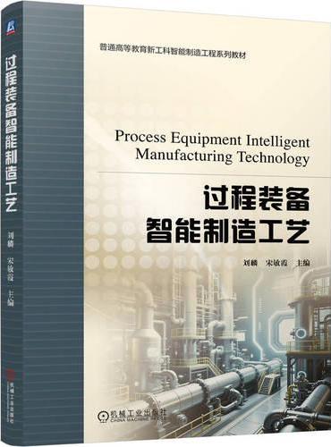 过程装备智能制造工艺