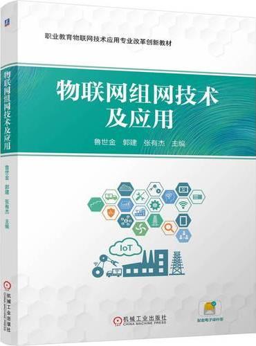 物联网组网技术及应用