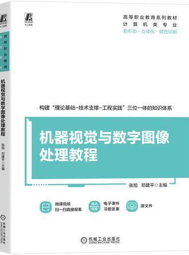 机器视觉与数字图像处理教程