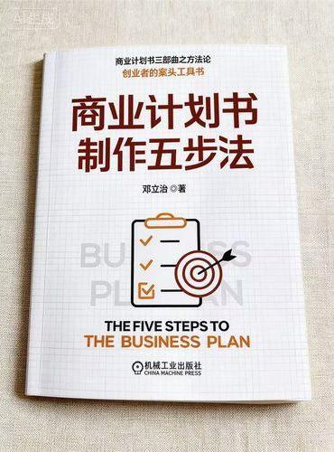 商业计划书制作五步法