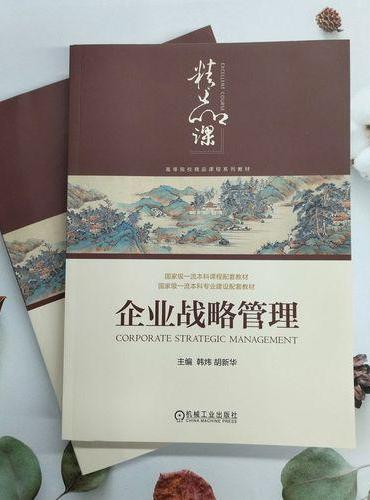 企业战略管理