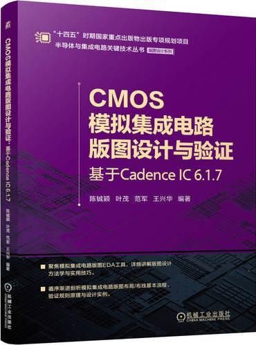 CMOS模拟集成电路版图设计与验证：基于Cadence IC 6.1.7