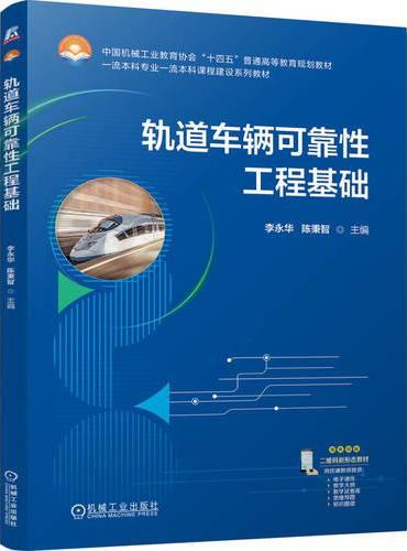轨道车辆可靠性工程基础