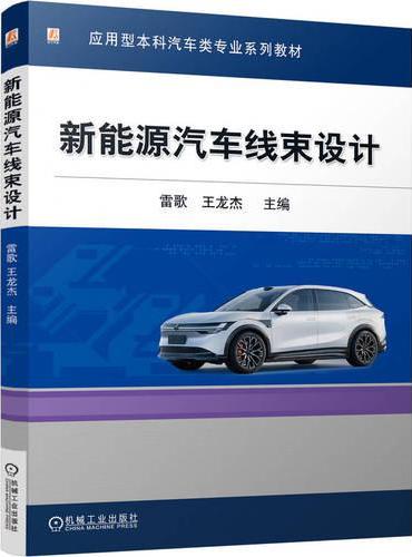 新能源汽车线束设计