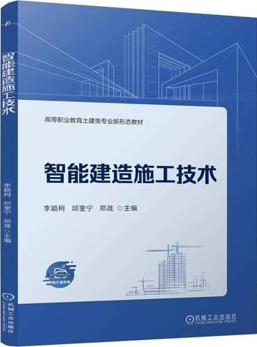 智能建造施工技术