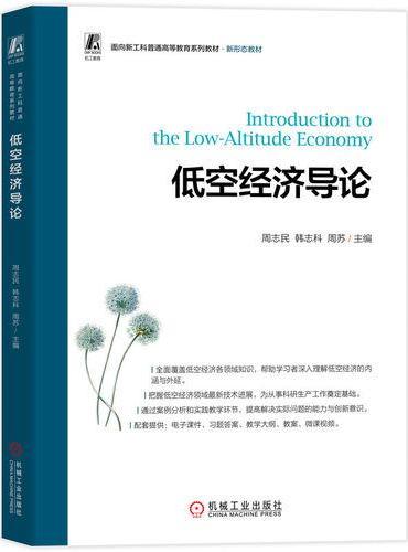 低空经济导论