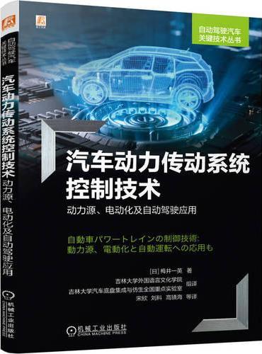 汽车动力传动系统控制技术——动力源、电动化及自动驾驶应用