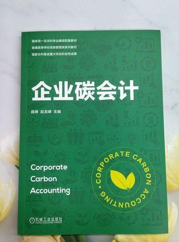 企业碳会计 陈琳 赵龙峰 国家级一流本科专业建设配套教材 普通高等学校低碳管理类系列
