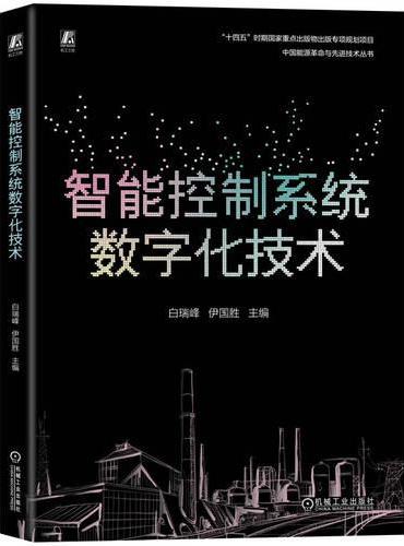 智能控制系统数字化技术  白瑞峰 伊国胜