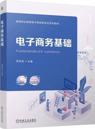 电子商务基础