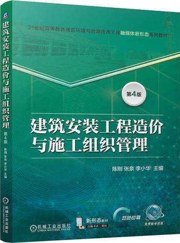 建筑安装工程造价与施工组织管理 第4版