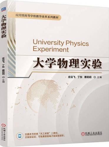 大学物理实验  庄云飞 丁东 蔡莉莉  典型案例分析