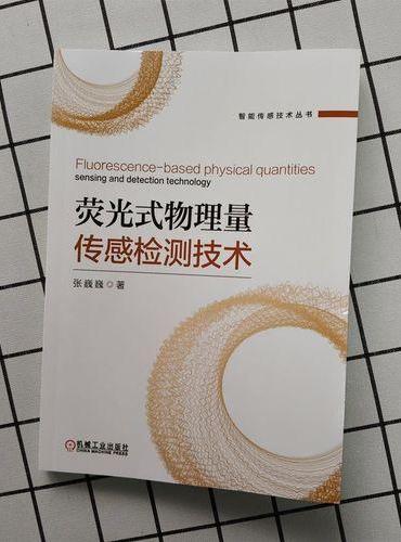 荧光式物理量传感检测技术