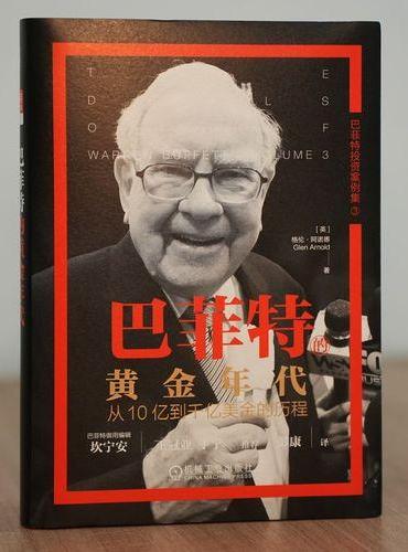 巴菲特的黄金年代：从10亿到千亿美金的历程