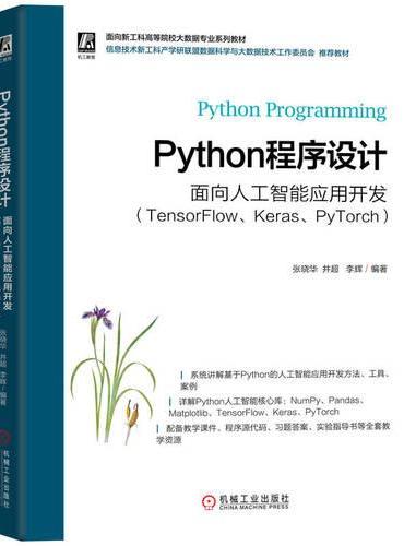 Python程序设计—— 面向人工智能应用开发（TensorFlow、Keras、P