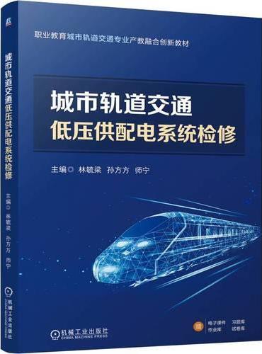 城市轨道交通低压供配电系统检修