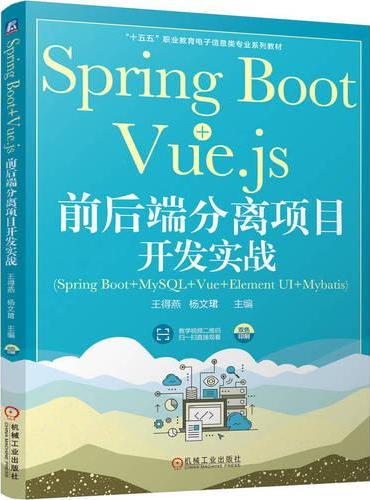 Spring Boot+Vue.js 前后端分离项目开发实战 