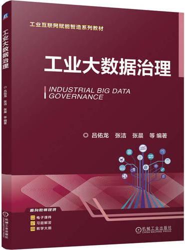 工业大数据治理