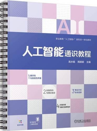 人工智能通识教程