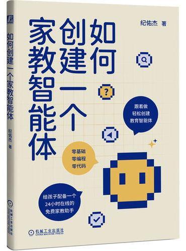 如何创建一个家教智能体