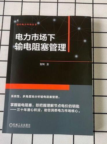 电力市场下输电阻塞管理  贺辉  电力市场 输电阻塞 智能电网