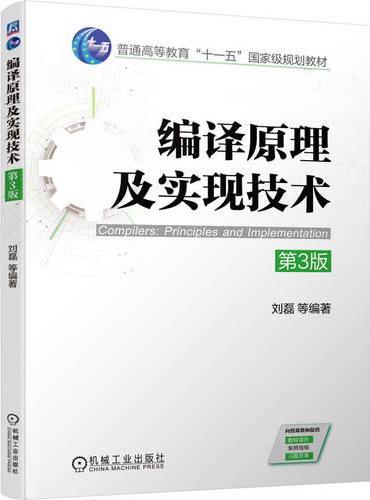 编译原理及实现技术 第3版