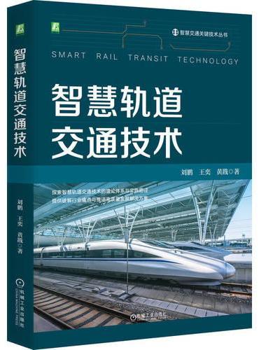 智慧轨道交通技术