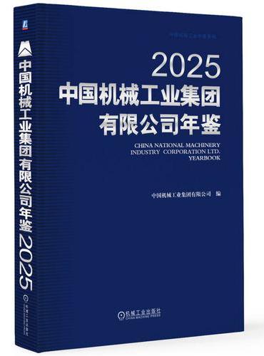 中国机械工业集团有限公司年鉴2025