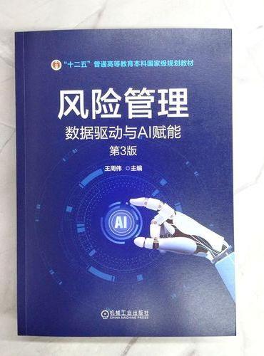 风险管理：数据驱动与AI赋能 第3版 王周伟  AI赋能 十四五国家级规划教材