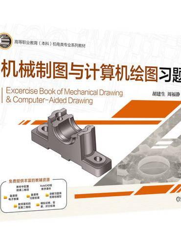 机械制图与计算机绘图习题集