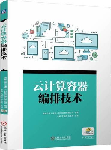 云计算容器编排技术