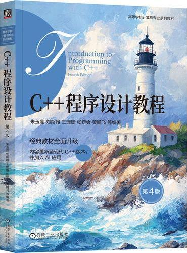 C++程序设计教程 第4版