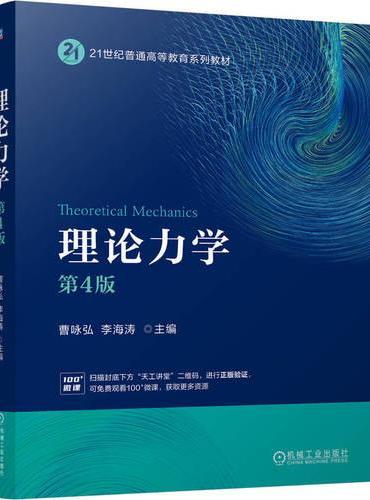 理论力学 第4版