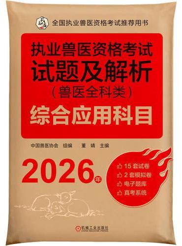 执业兽医资格考试试题及解析（兽医全科类）综合应用科目 2026年