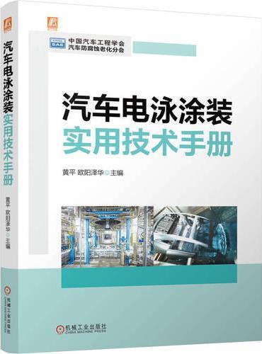 汽车电泳涂装实用技术手册