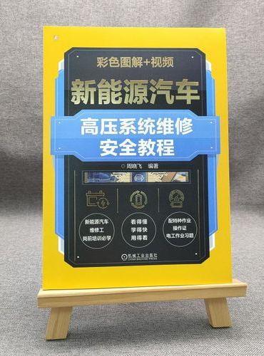 新能源汽车高压系统维修安全教程（彩色图解+视频）