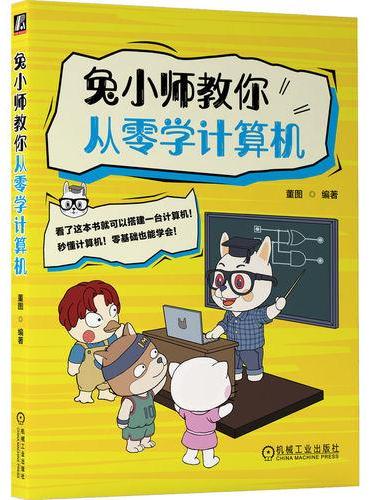 兔小师教你从零学计算机