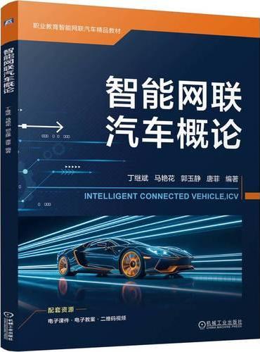 智能网联汽车概论