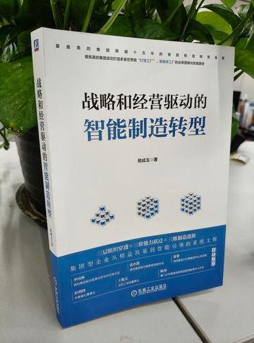 战略和经营驱动的智能制造转型