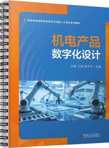机电产品数字化设计