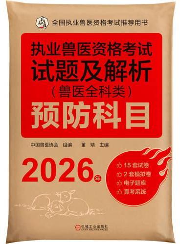 执业兽医资格考试试题及解析（兽医全科类）预防科目 2026年