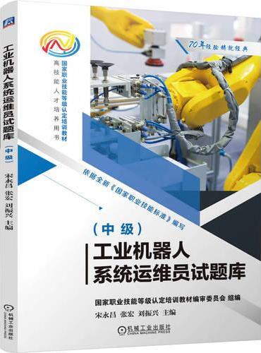 工业机器人系统运维员试题库（中级） 
