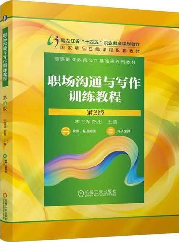 职场沟通与写作训练教程 第3版